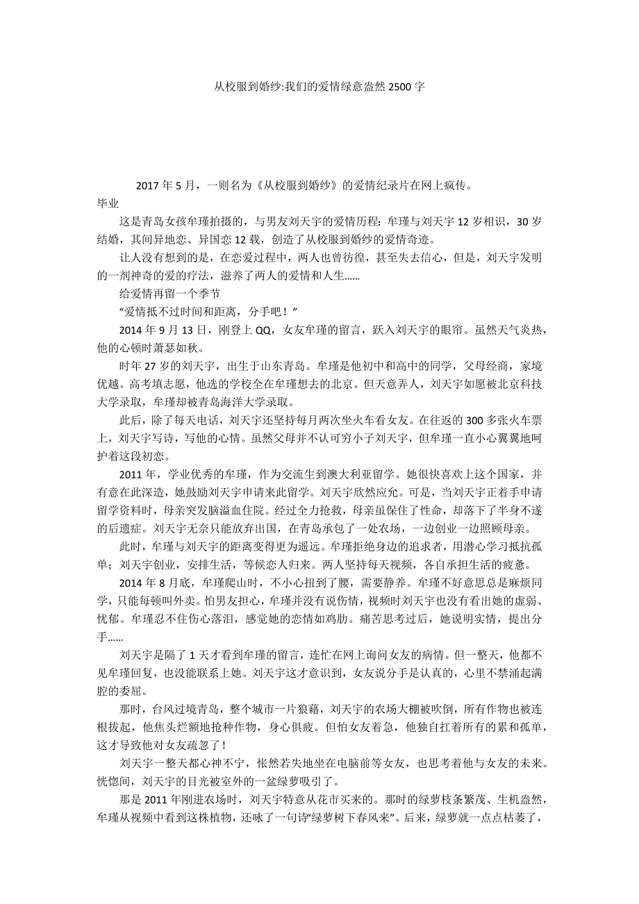 从校服到婚纱-我们的爱情绿意盎然2500字_第1页