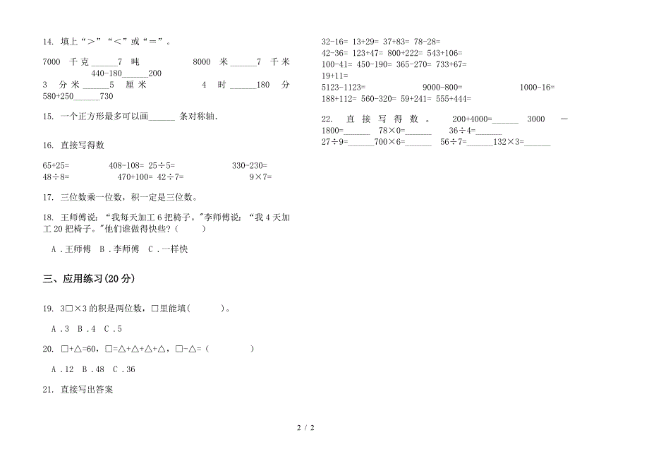 [北师大版]全真练习题三年级上学期小学数学期中真题模拟试卷卷(②).docx_第2页