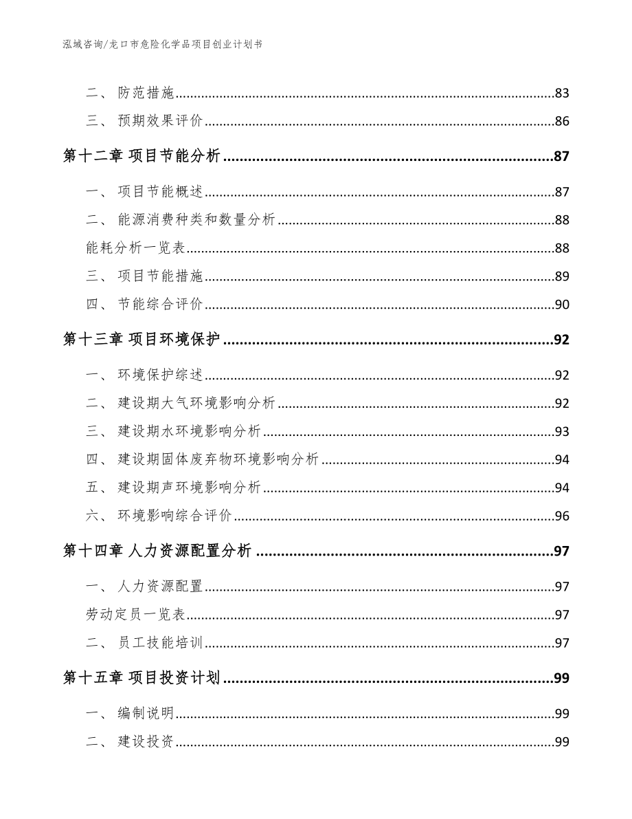 龙口市危险化学品项目创业计划书【模板参考】_第4页