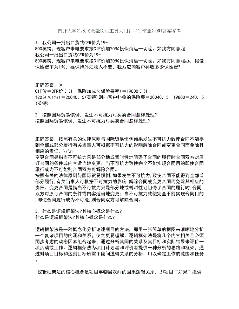 南开大学21秋《金融衍生工具入门》平时作业2-001答案参考65_第1页