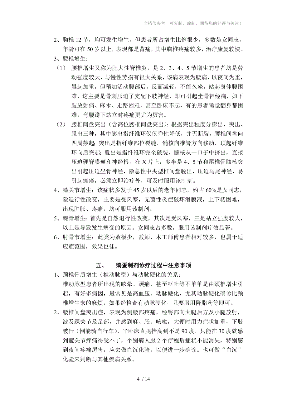 一种治疗骨质增生的鹅蛋制剂_第4页