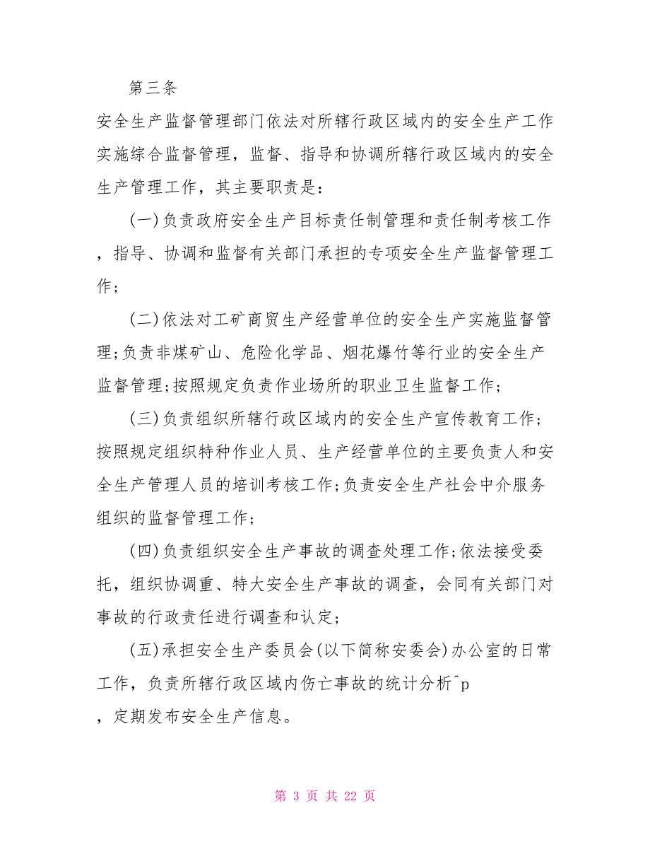 安全生产监督管理规定范文3篇_第3页