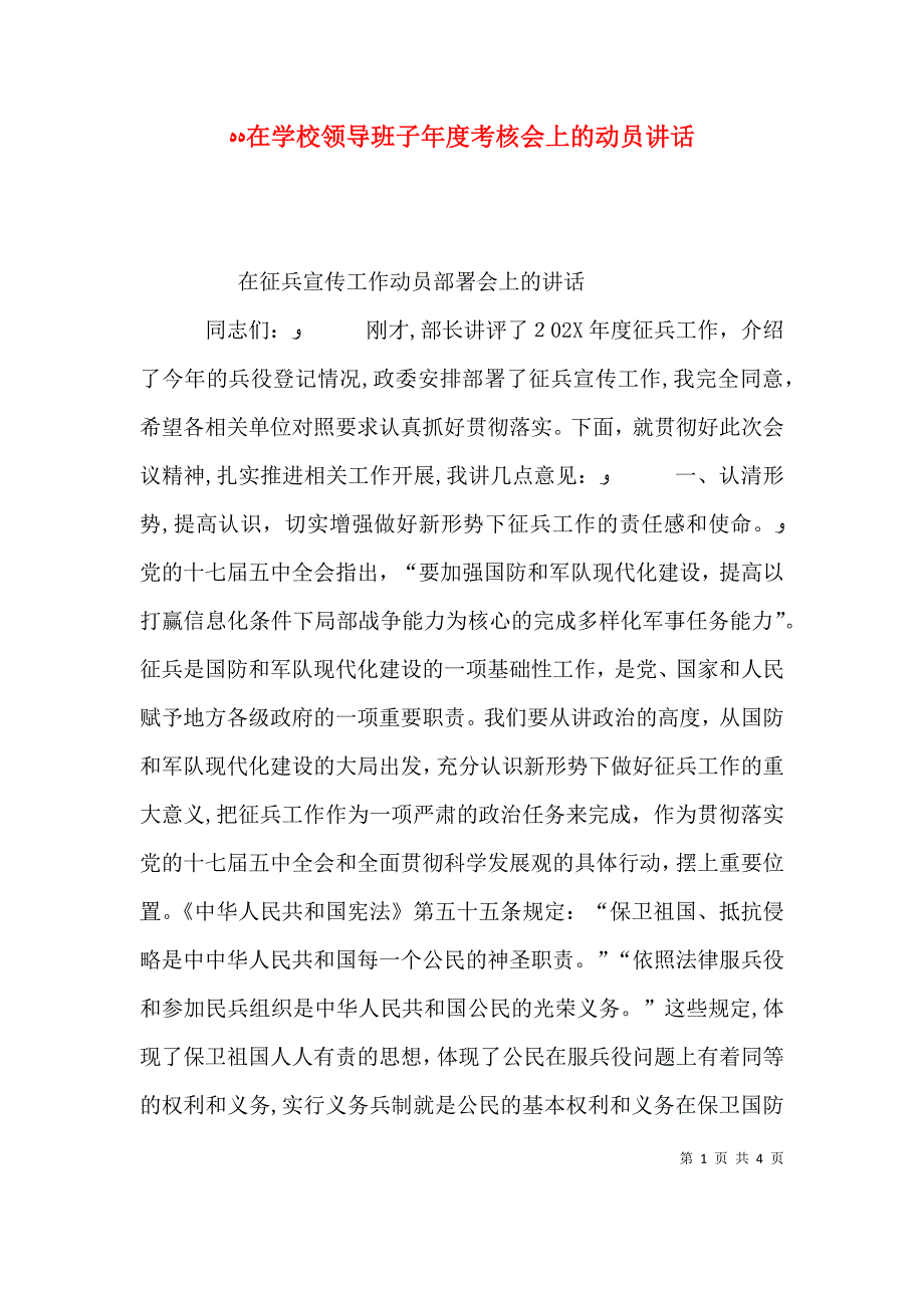 在学校领导班子年度考核会上的动员讲话_第1页