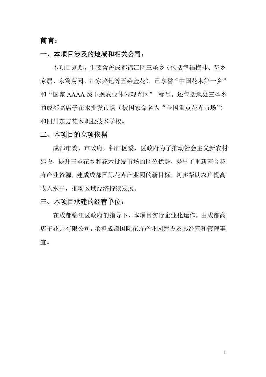 成都国际花卉产业园区可行研究报告_第1页