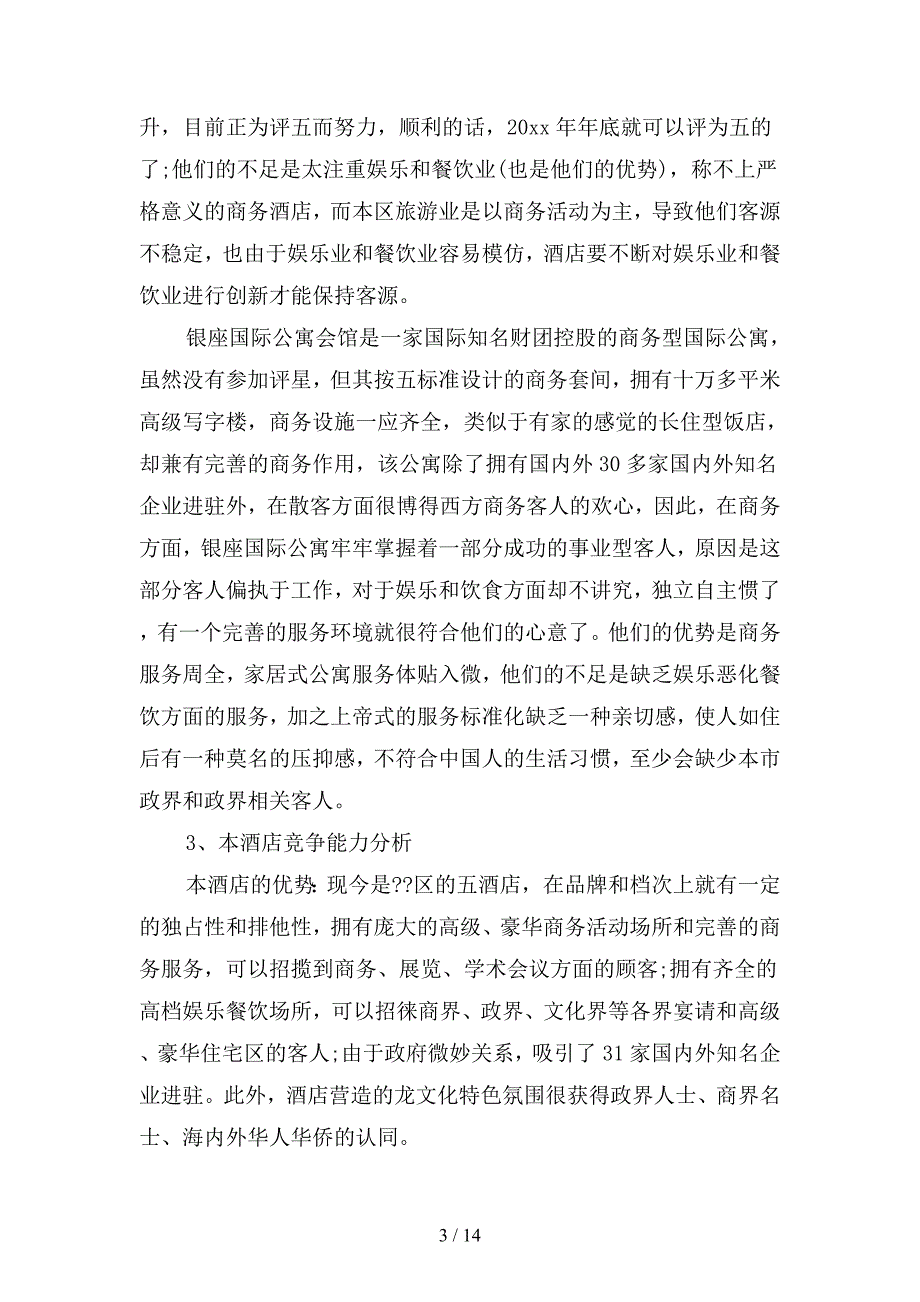 酒店年度营销计划范文(四篇).docx_第3页