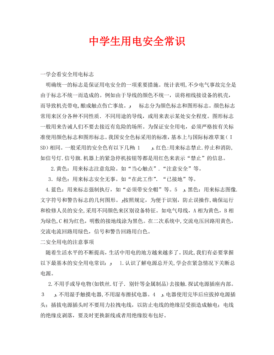 安全常识之生用电安全常识_第1页