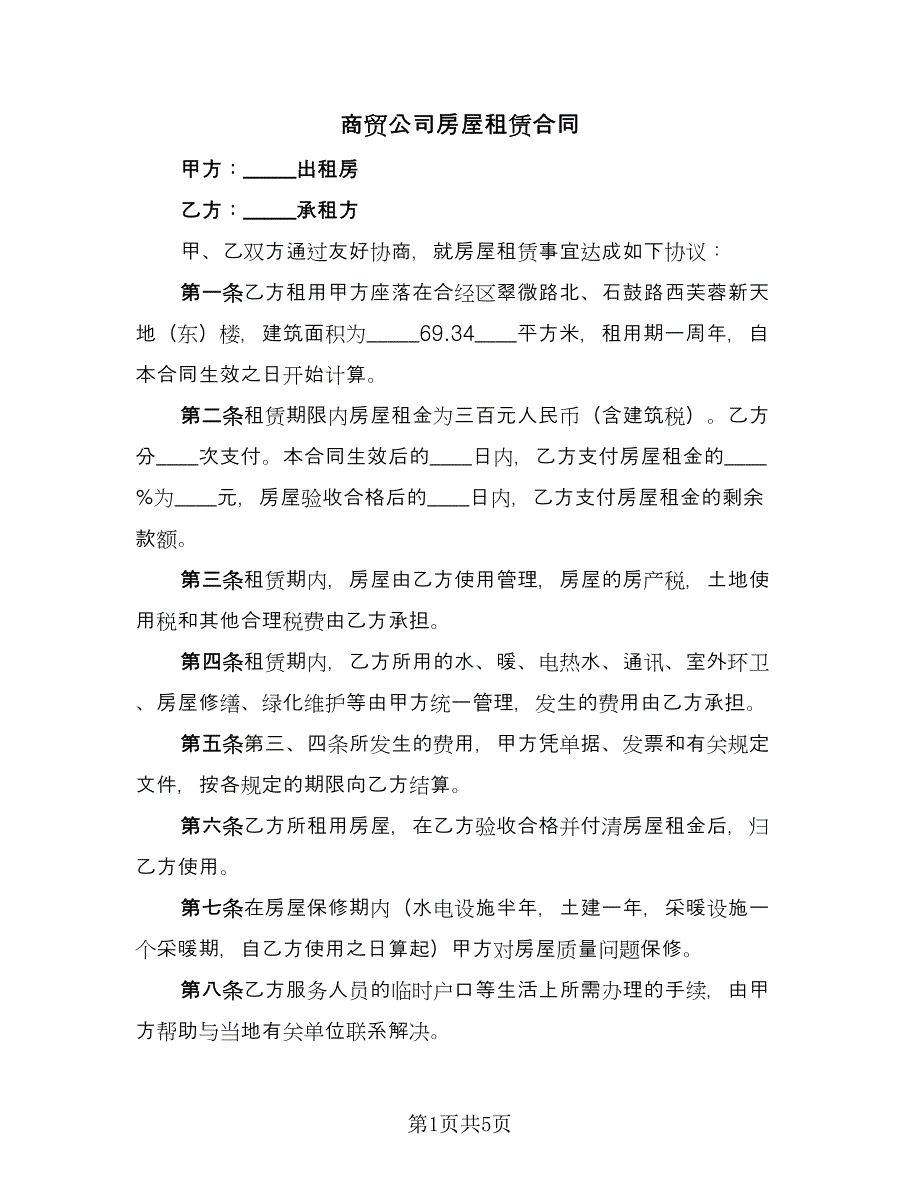 商贸公司房屋租赁合同（2篇）.doc_第1页