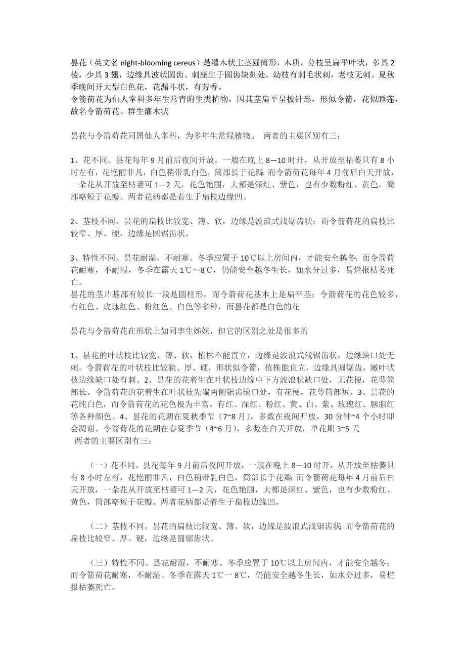 昙花与箭荷花同属仙人掌科.docx_第1页