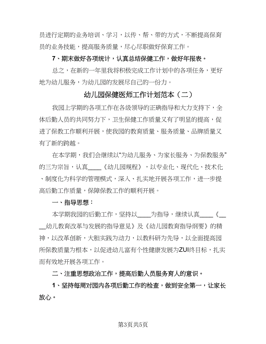 幼儿园保健医师工作计划范本（二篇）.doc_第3页