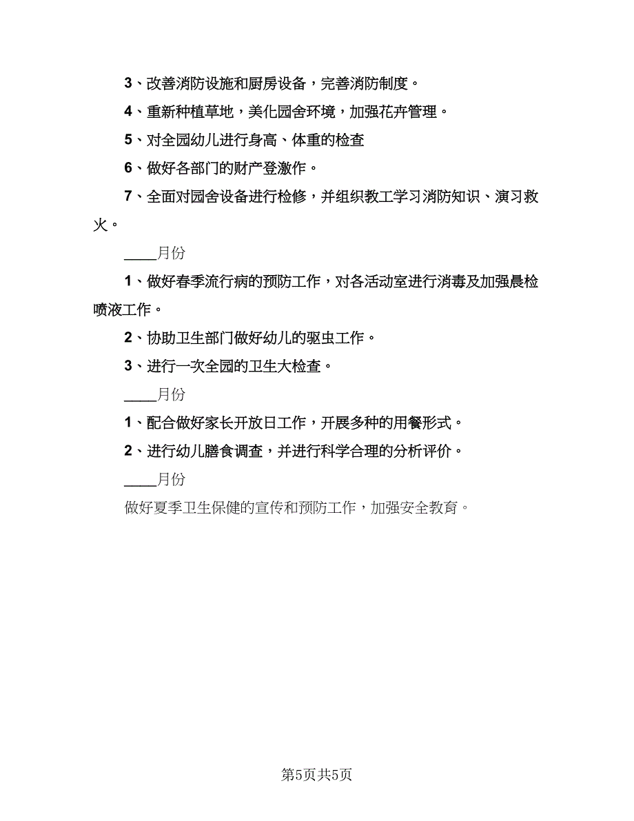 幼儿园保健医师工作计划范本（二篇）.doc_第5页