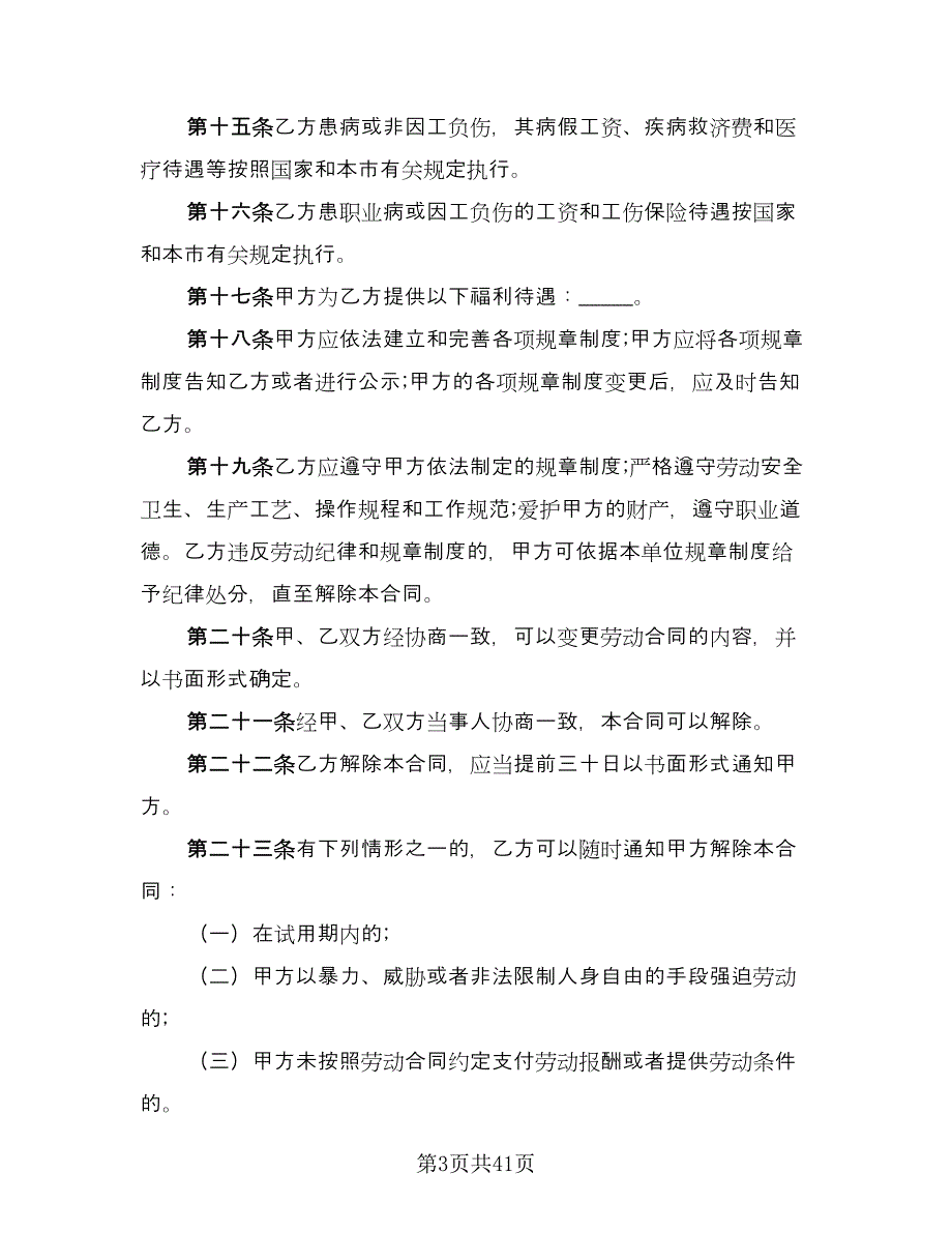 上海劳动合同电子版（7篇）_第3页