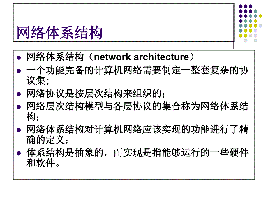 网络架构与网络协议课件_第4页