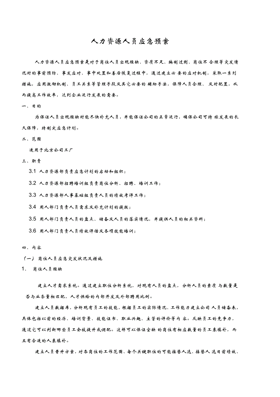 人力资源应急预案_第1页