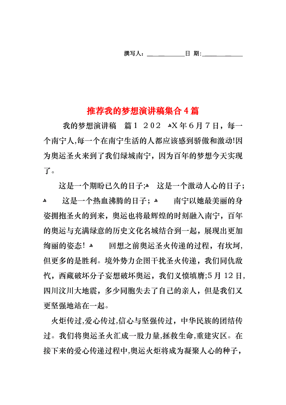 我的梦想演讲稿集合4篇2_第1页