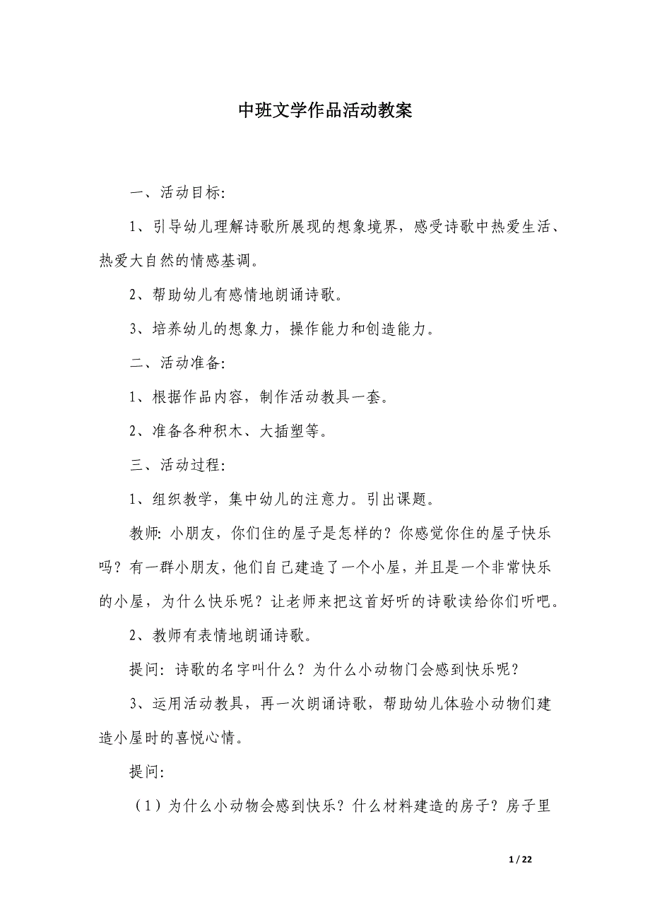中班文学作品活动教案_第1页