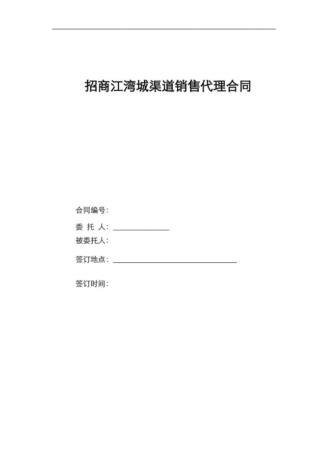 房地产渠道销售代理合同.doc