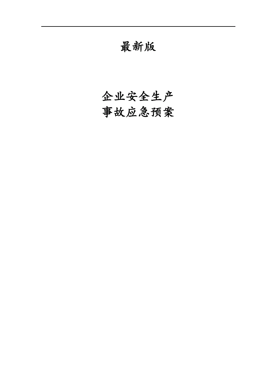 最新版企业安全生产事故应急救援预案.docx_第1页