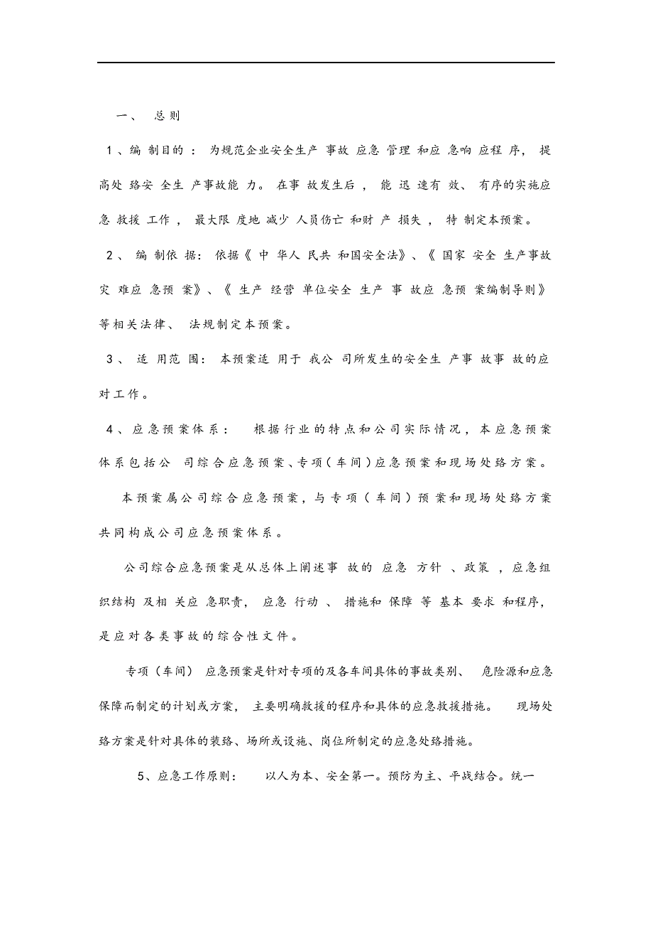 最新版企业安全生产事故应急救援预案.docx_第2页