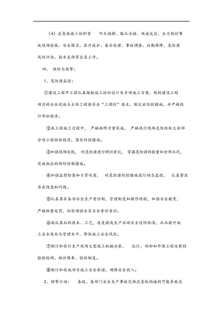 最新版企业安全生产事故应急救援预案.docx_第5页