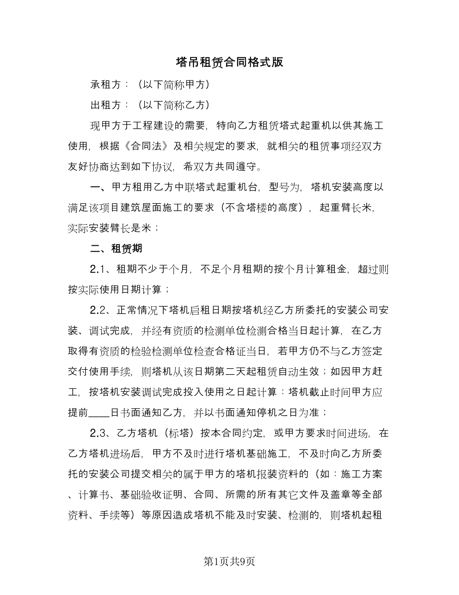 塔吊租赁合同格式版（2篇）.doc_第1页