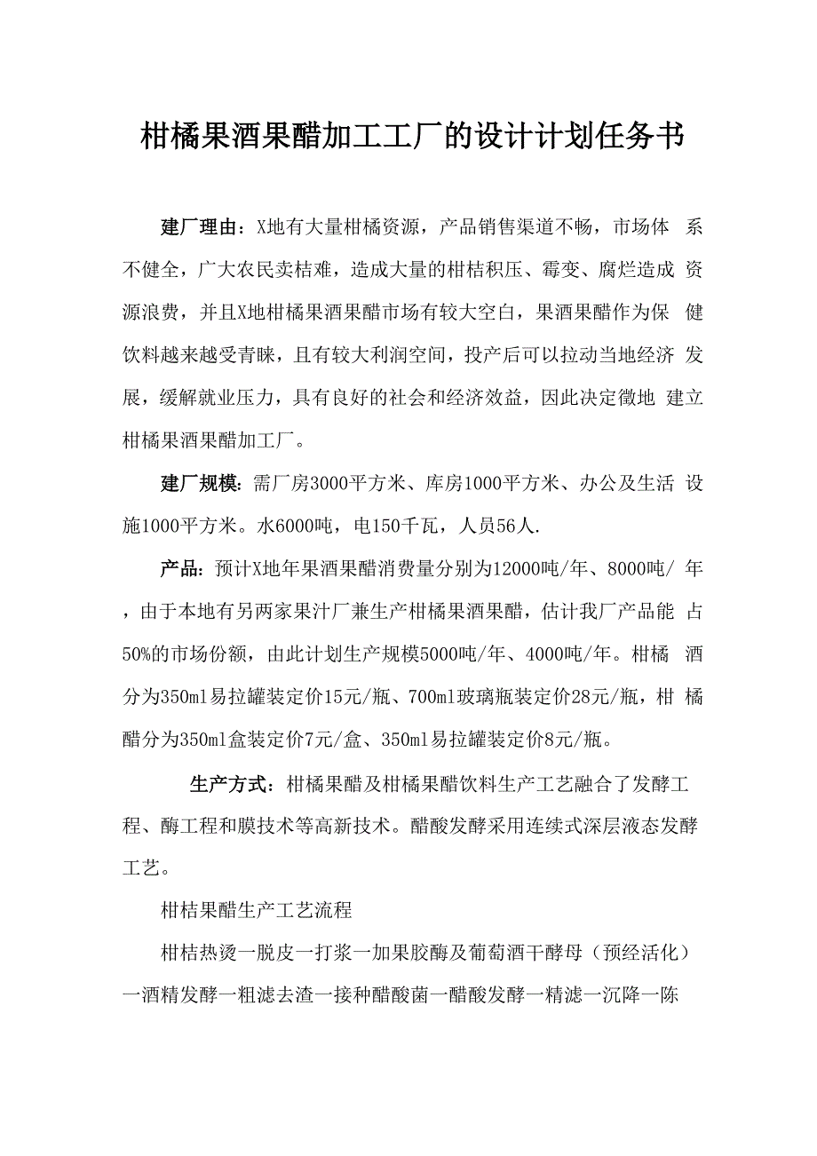 柑橘果酒果醋加工工厂的设计计划任务书 精品_第1页