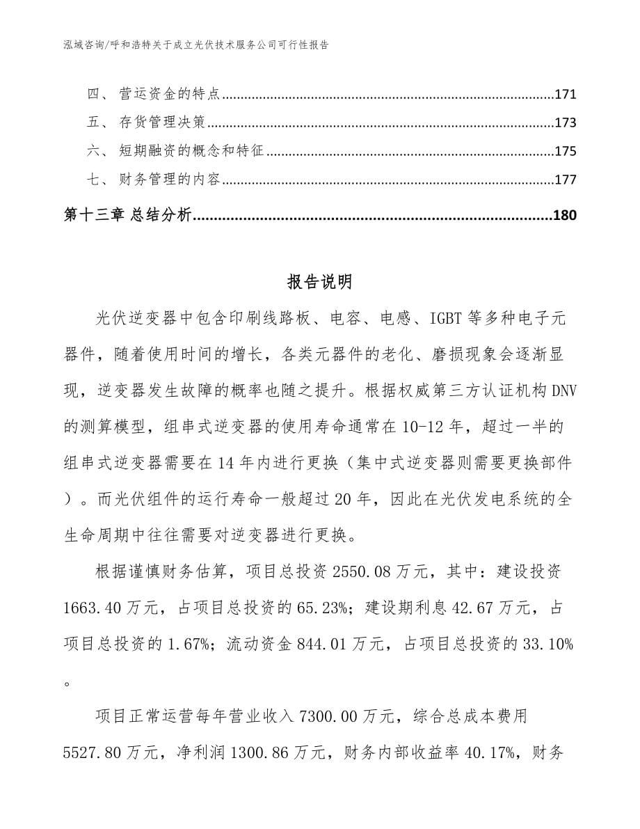 呼和浩特关于成立光伏技术服务公司可行性报告【参考模板】_第5页