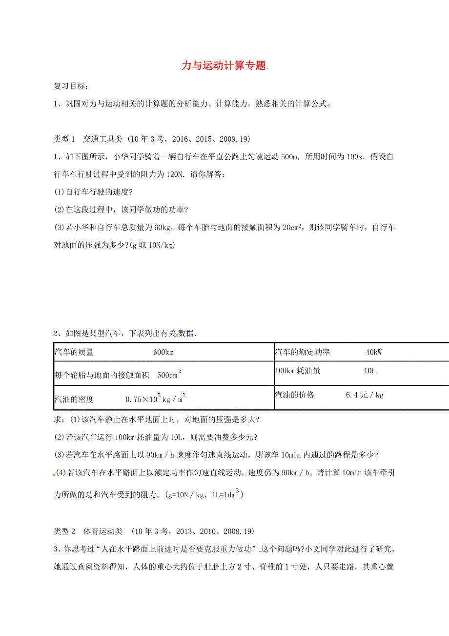 广东省河源市2018届中考物理力与运动计算专题导学案无答案_第1页