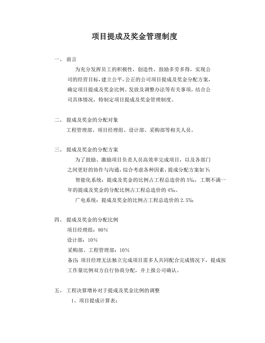 工程公司项目提成及奖金管理制度.doc_第1页