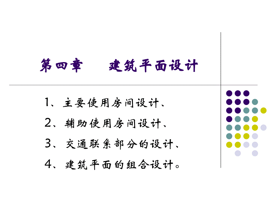 建筑设计原理之建筑平面设计_第1页