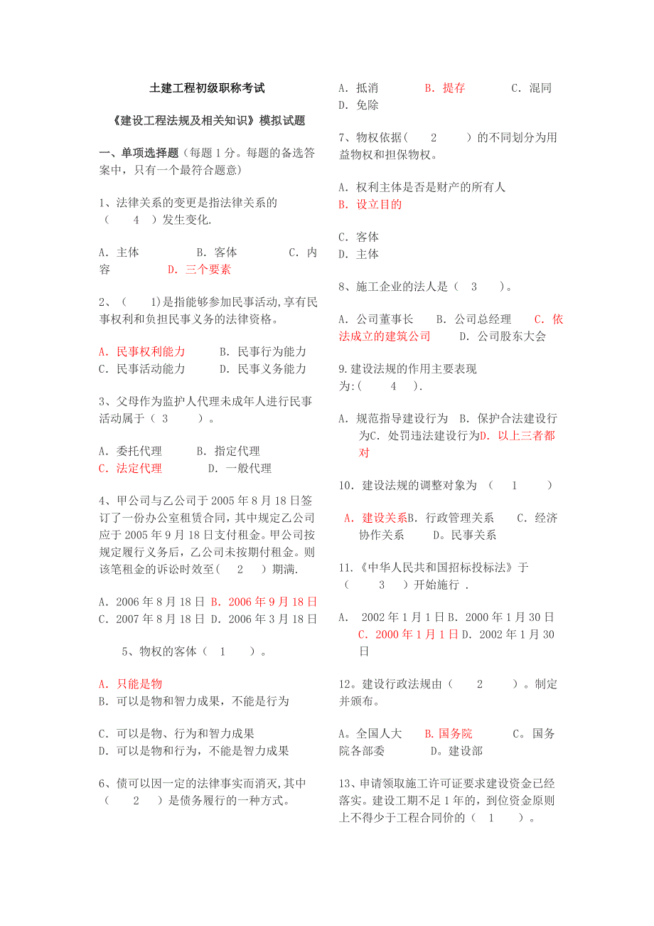 土建工程初级职称考试法律法规部分_第1页