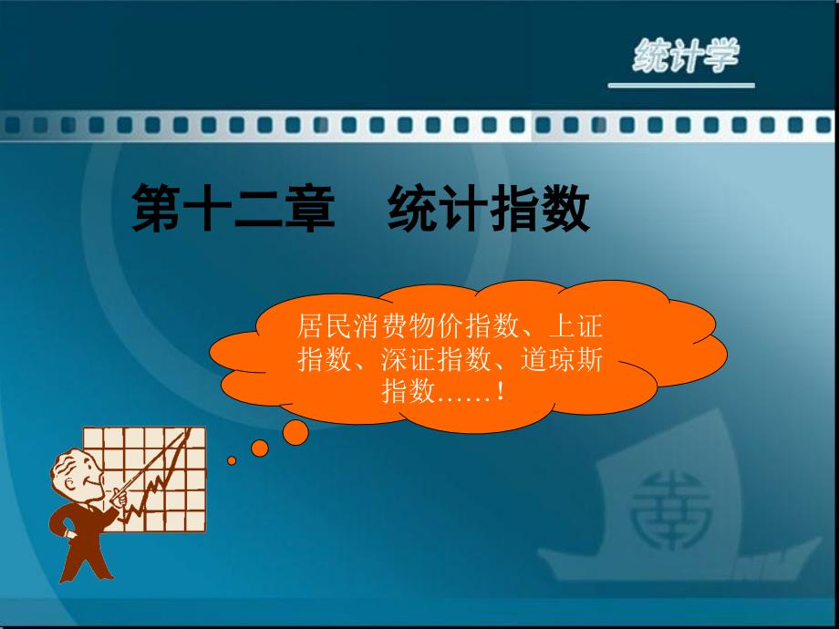 居民消费物价指数上证指数深证指数道琼斯指数！_第1页