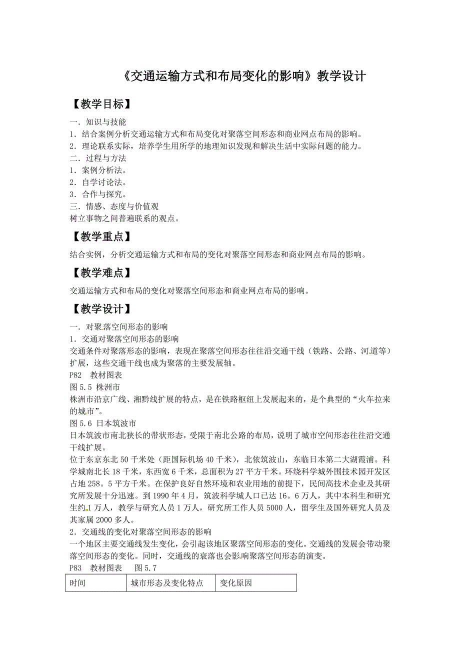 一师一优课高一地理人教版必修2教学设计：5.2交通运输方式和布局变化的影响2 Word版含答案_第1页