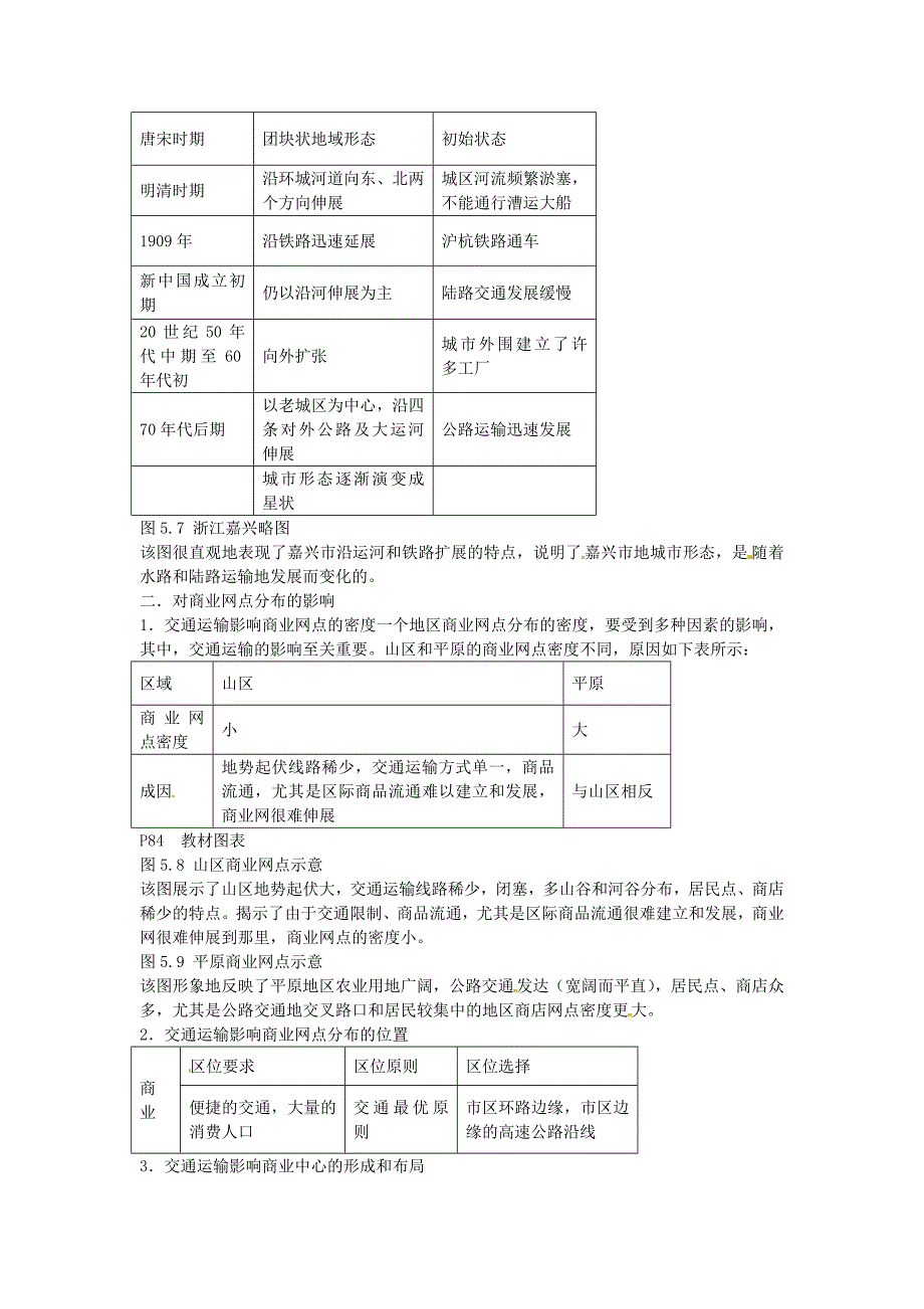 一师一优课高一地理人教版必修2教学设计：5.2交通运输方式和布局变化的影响2 Word版含答案_第2页