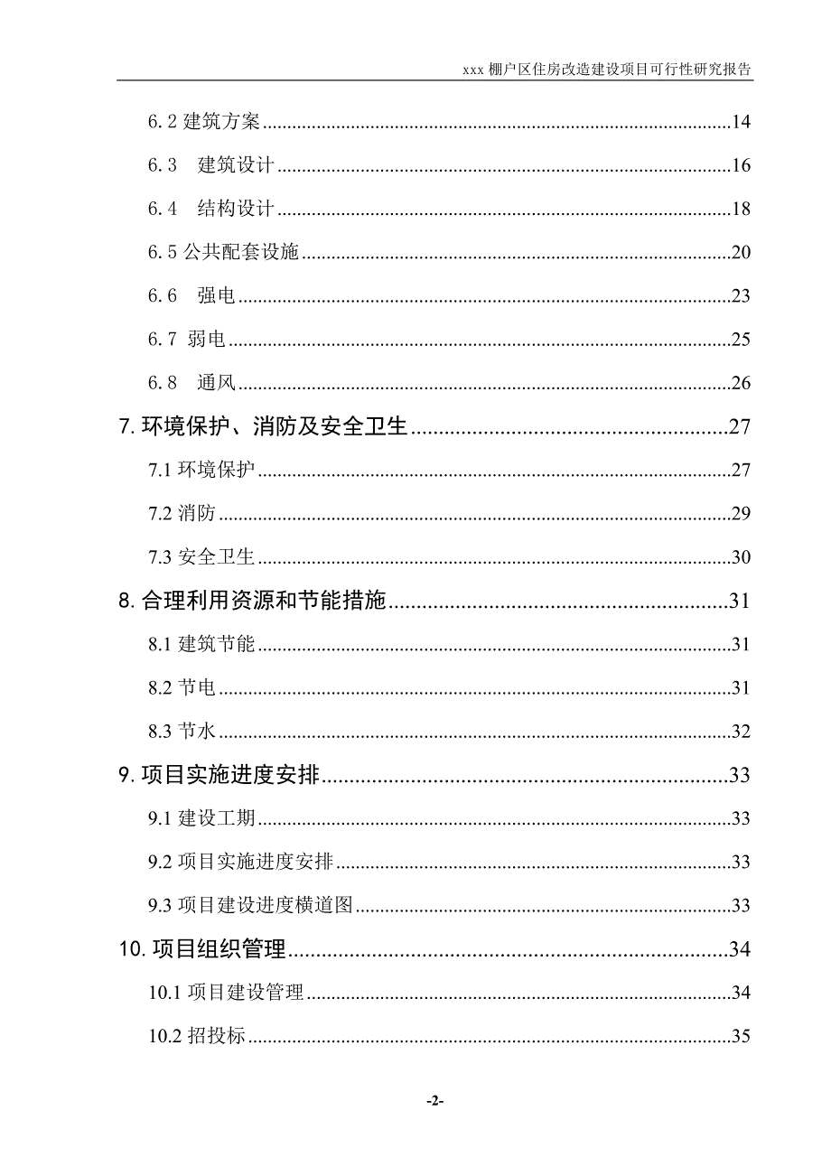 棚户区住房改建设可行性研究报告.doc_第3页