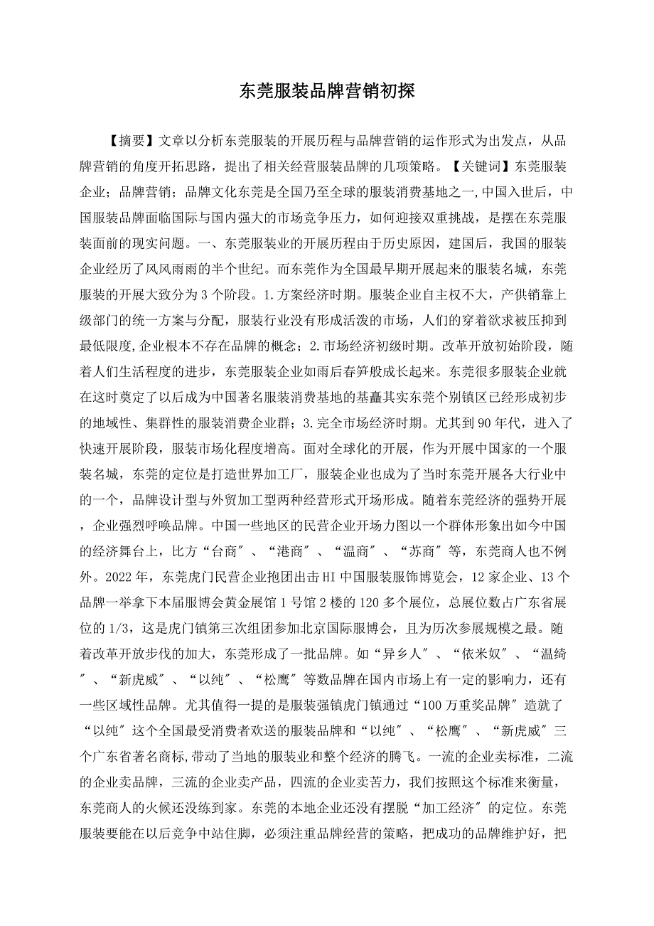 东莞服装品牌营销初探_第1页