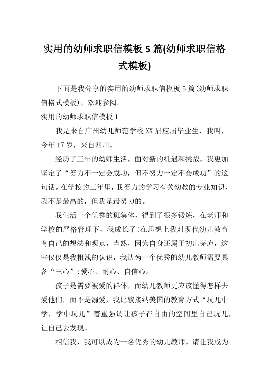 实用的幼师求职信模板5篇(幼师求职信格式模板)_第1页