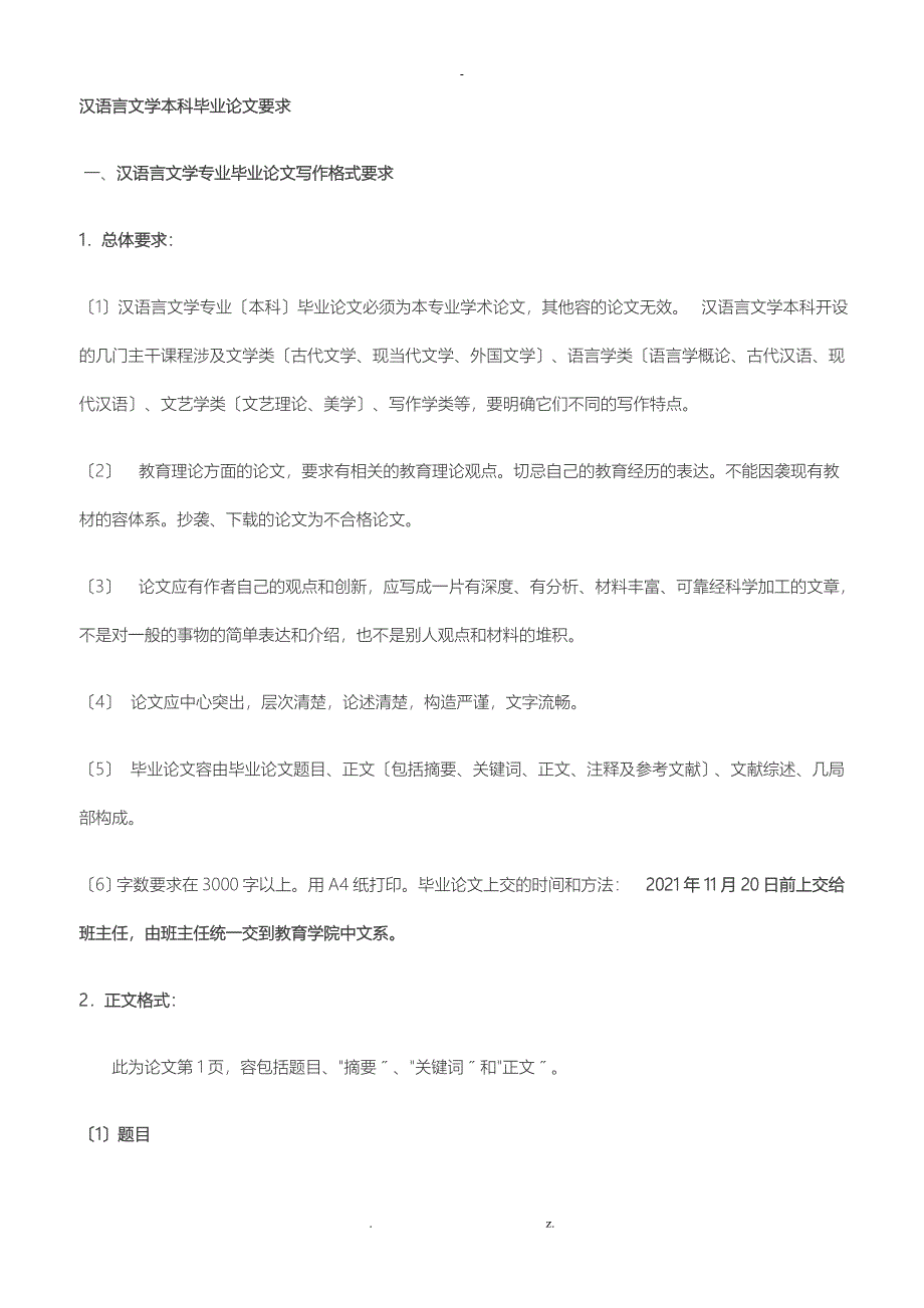 汉语言文学本科毕业论文要求_第1页