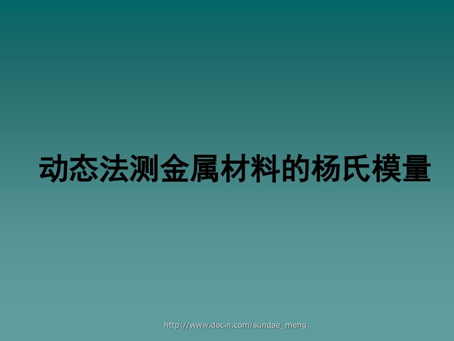 动态法测金属材料的杨氏模量_第1页