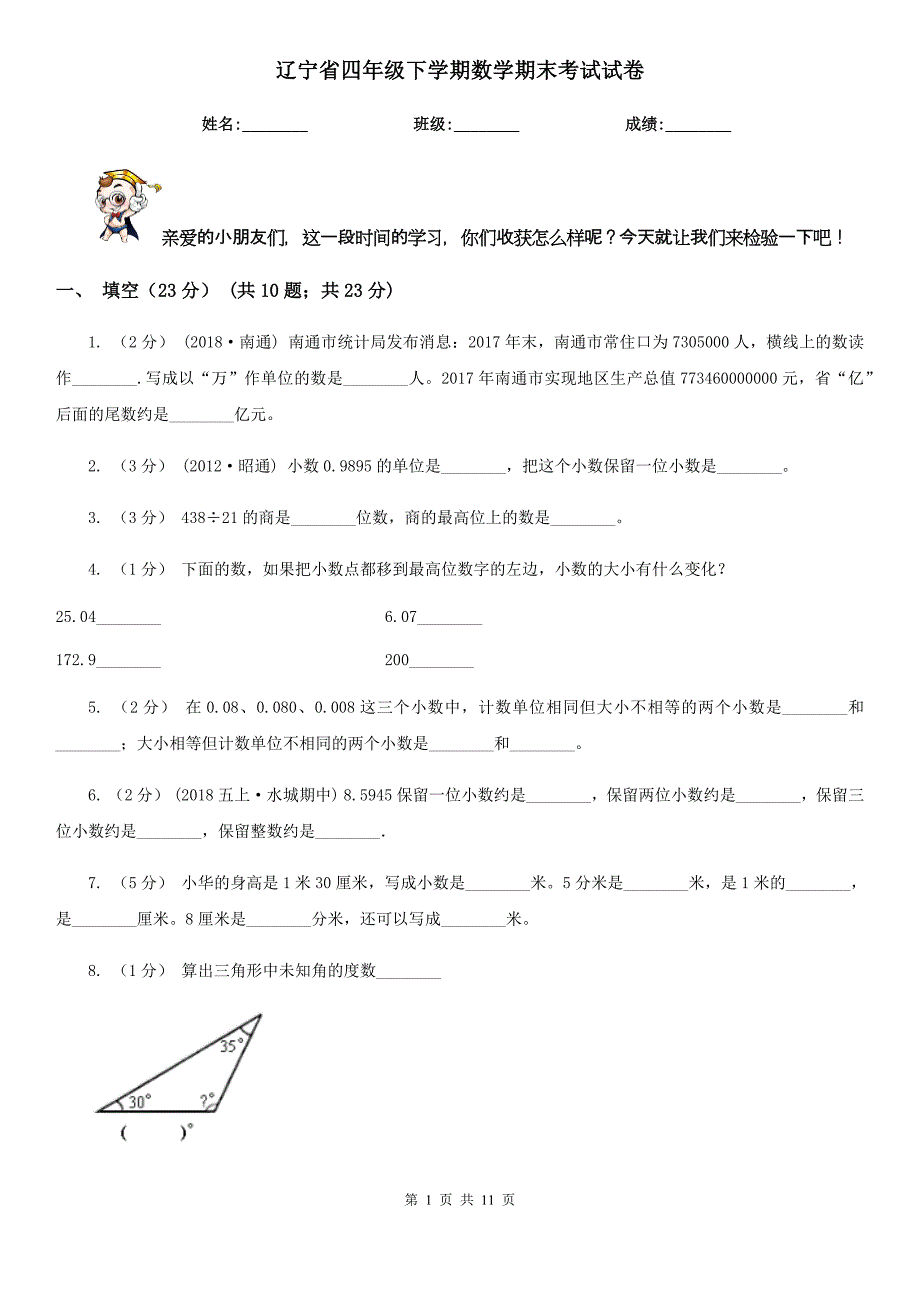 辽宁省四年级下学期数学期末考试试卷_第1页