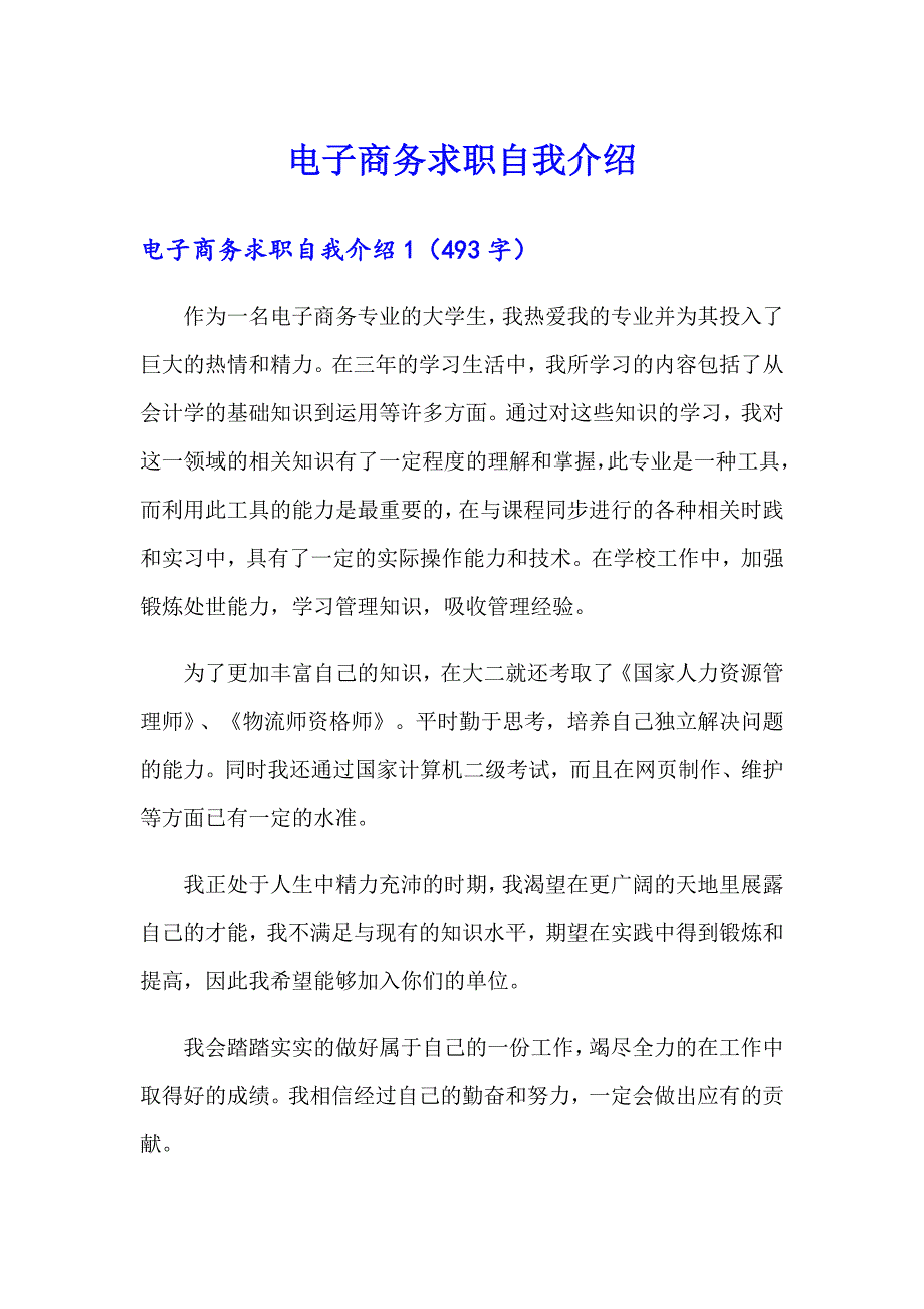 电子商务求职自我介绍_第1页