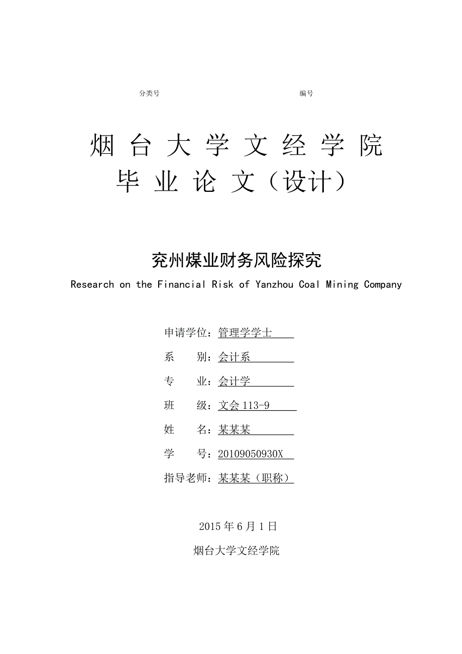 兖州煤业财务风险探究会计系范文本科毕业论文.doc_第1页