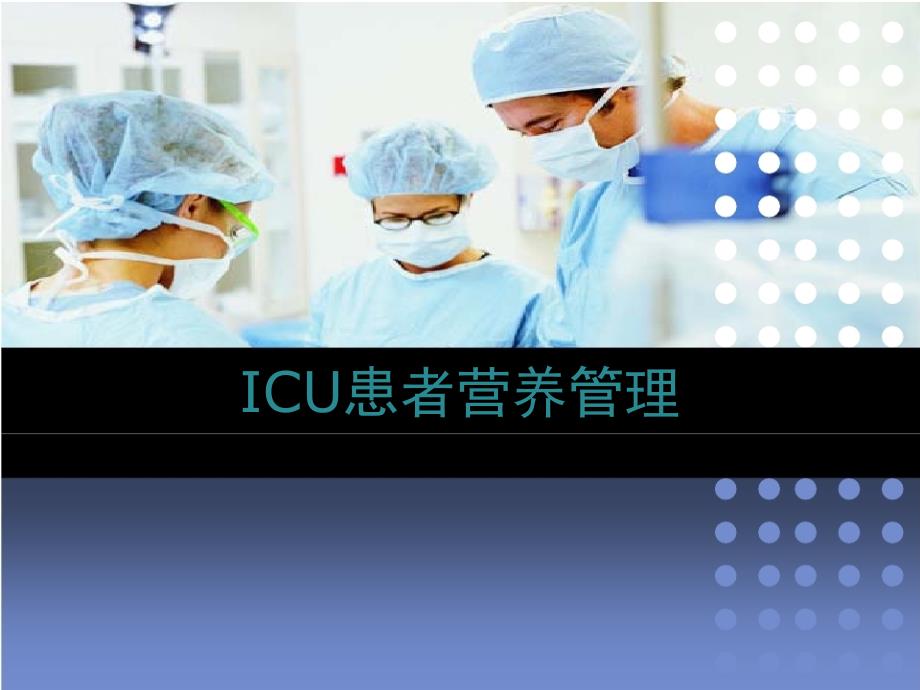 ICU患者营养支持与护理2_第1页