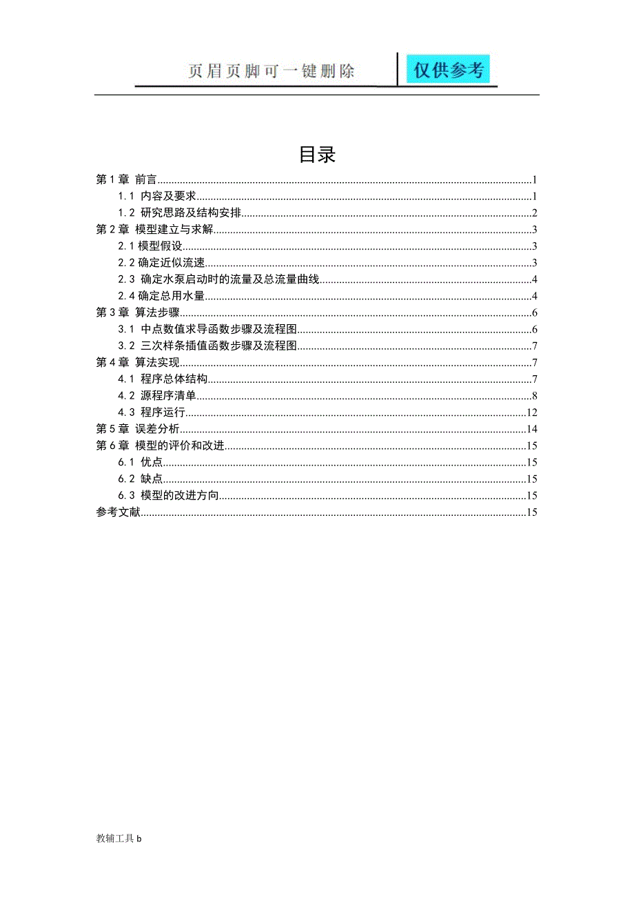 水塔流量问题专业教学_第3页