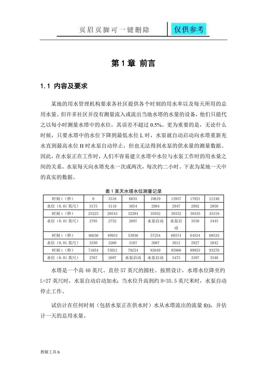 水塔流量问题专业教学_第5页