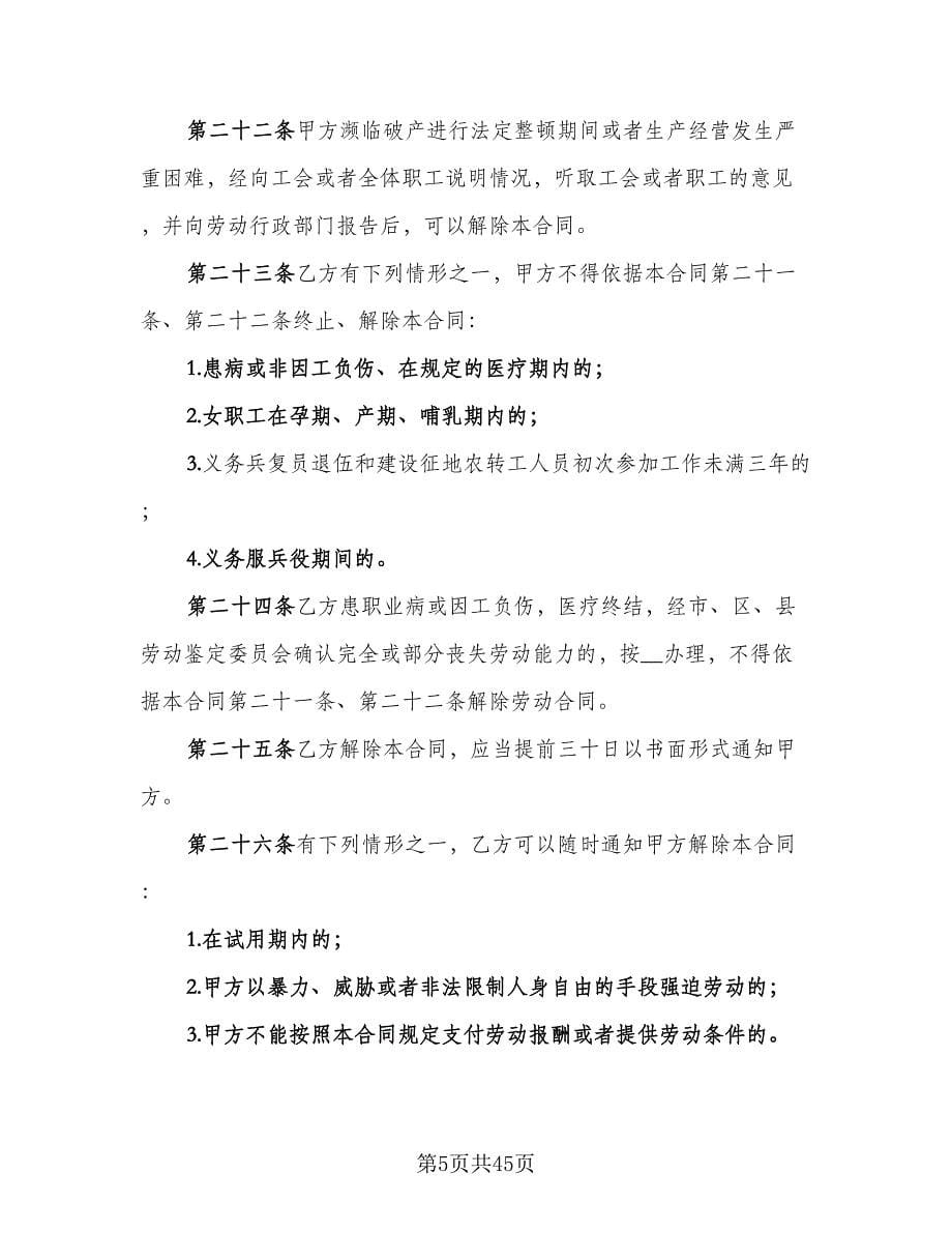 北京市劳动合同常用版（六篇）.doc_第5页