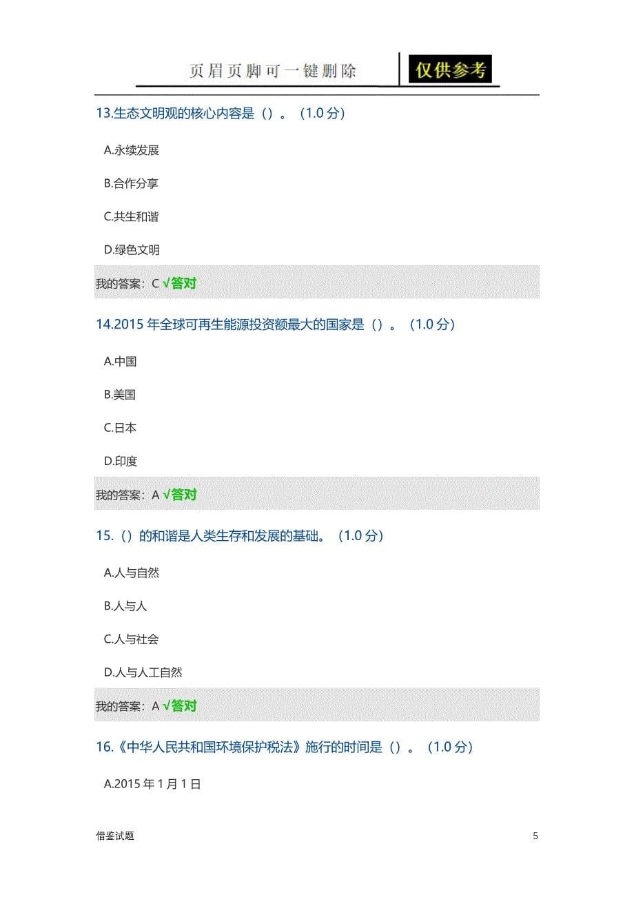 生态文明建设读本考试[教育试题]_第5页