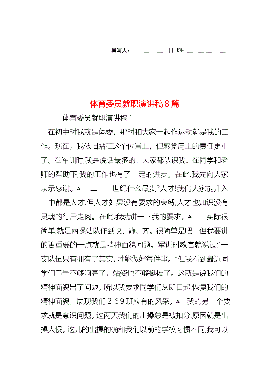 体育委员就职演讲稿8篇_第1页