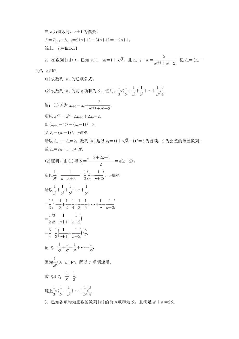 2022年高考数学一轮总复习第五章数列5.4数列求和课时跟踪检测理.doc_第5页