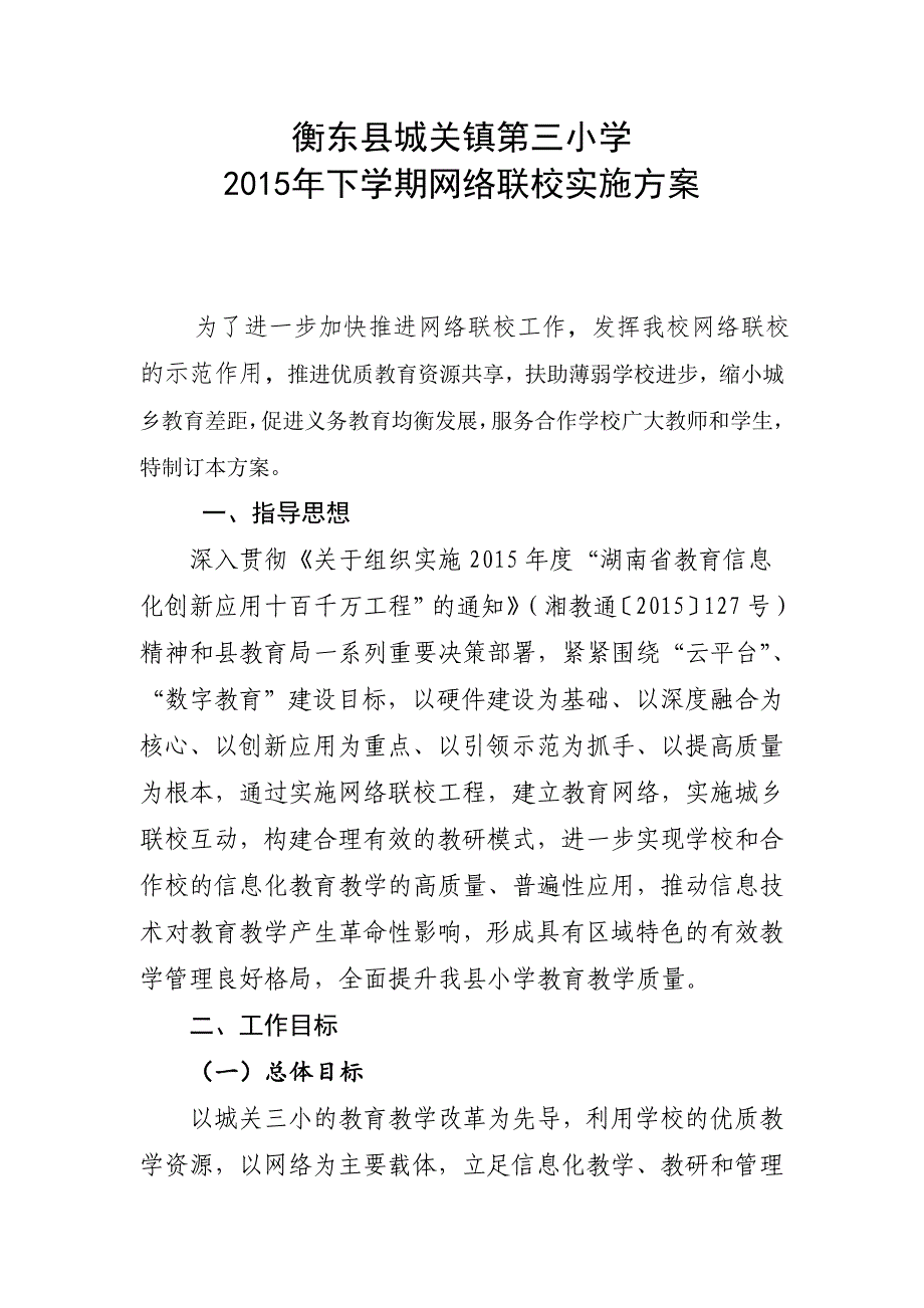 2015年下期网络联校工作计划_第1页