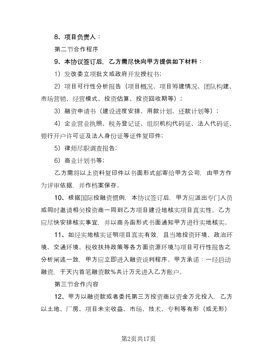 协助融资协议书电子版（四篇）.doc_第2页